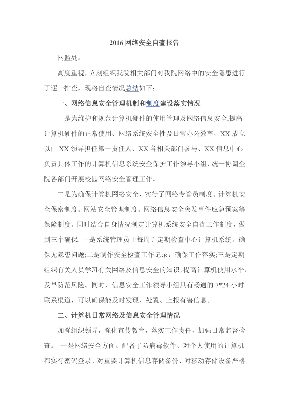 网络安全自查报告.doc_第1页