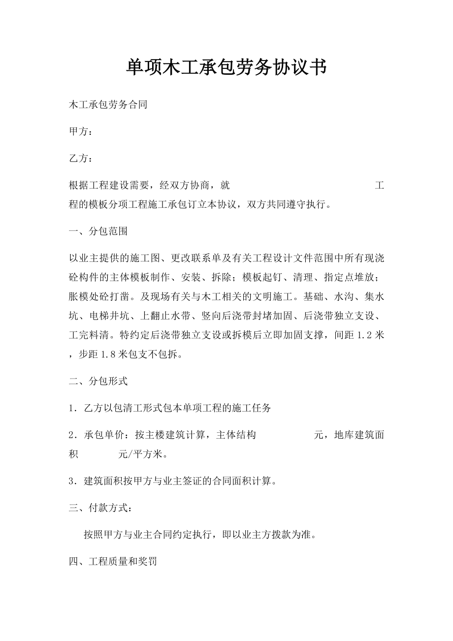 单项木工承包劳务协议书.docx_第1页