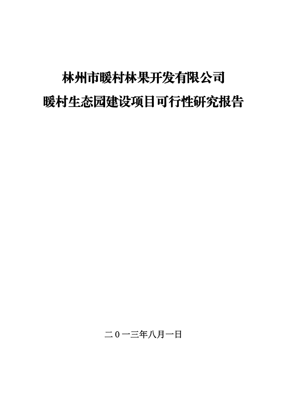 暖村生态园建设项目可行性研究报告.doc_第1页