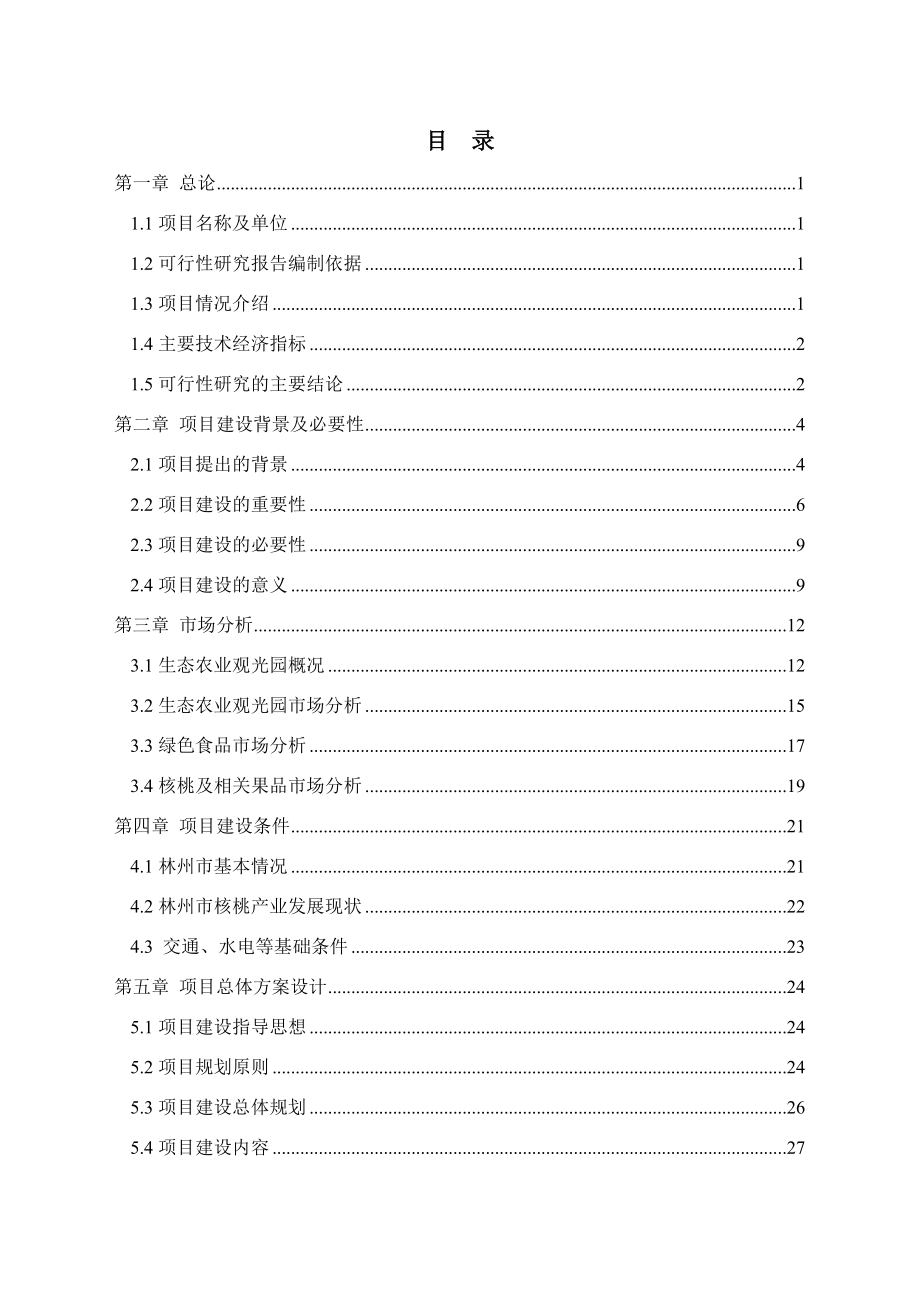 暖村生态园建设项目可行性研究报告.doc_第2页