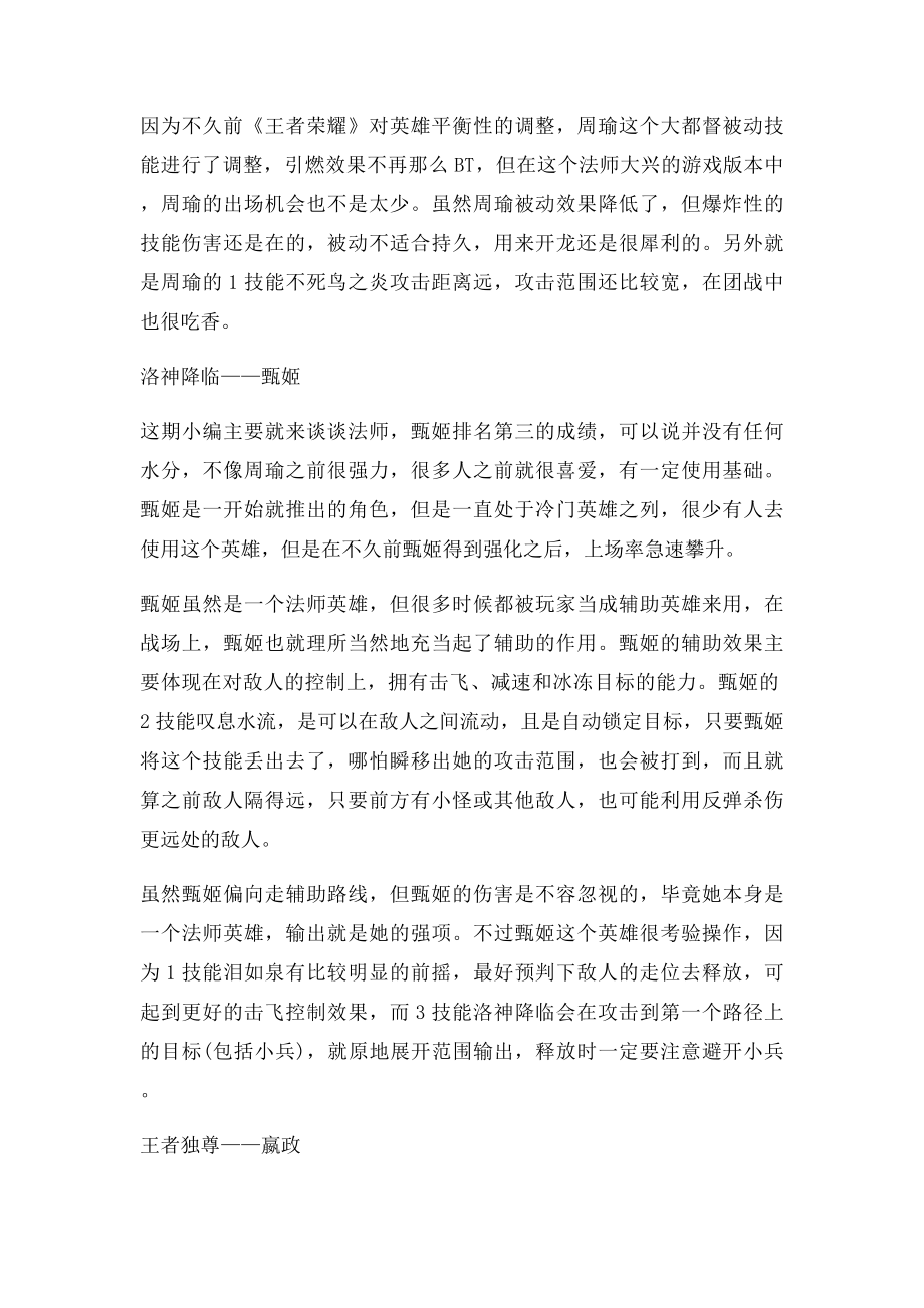 王者荣耀高端局英雄排行 甄姬入主前.docx_第2页