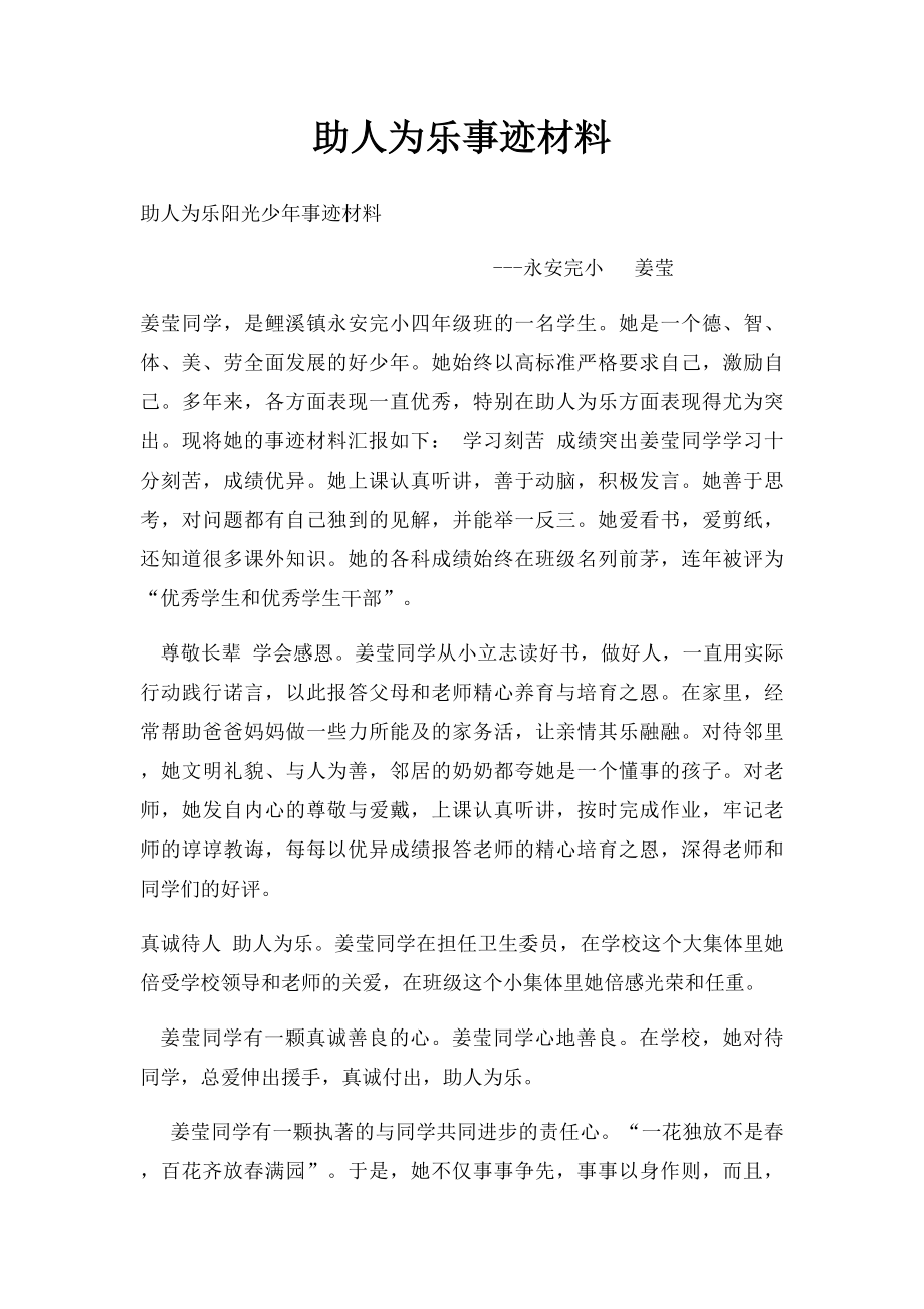 助人为乐事迹材料.docx_第1页