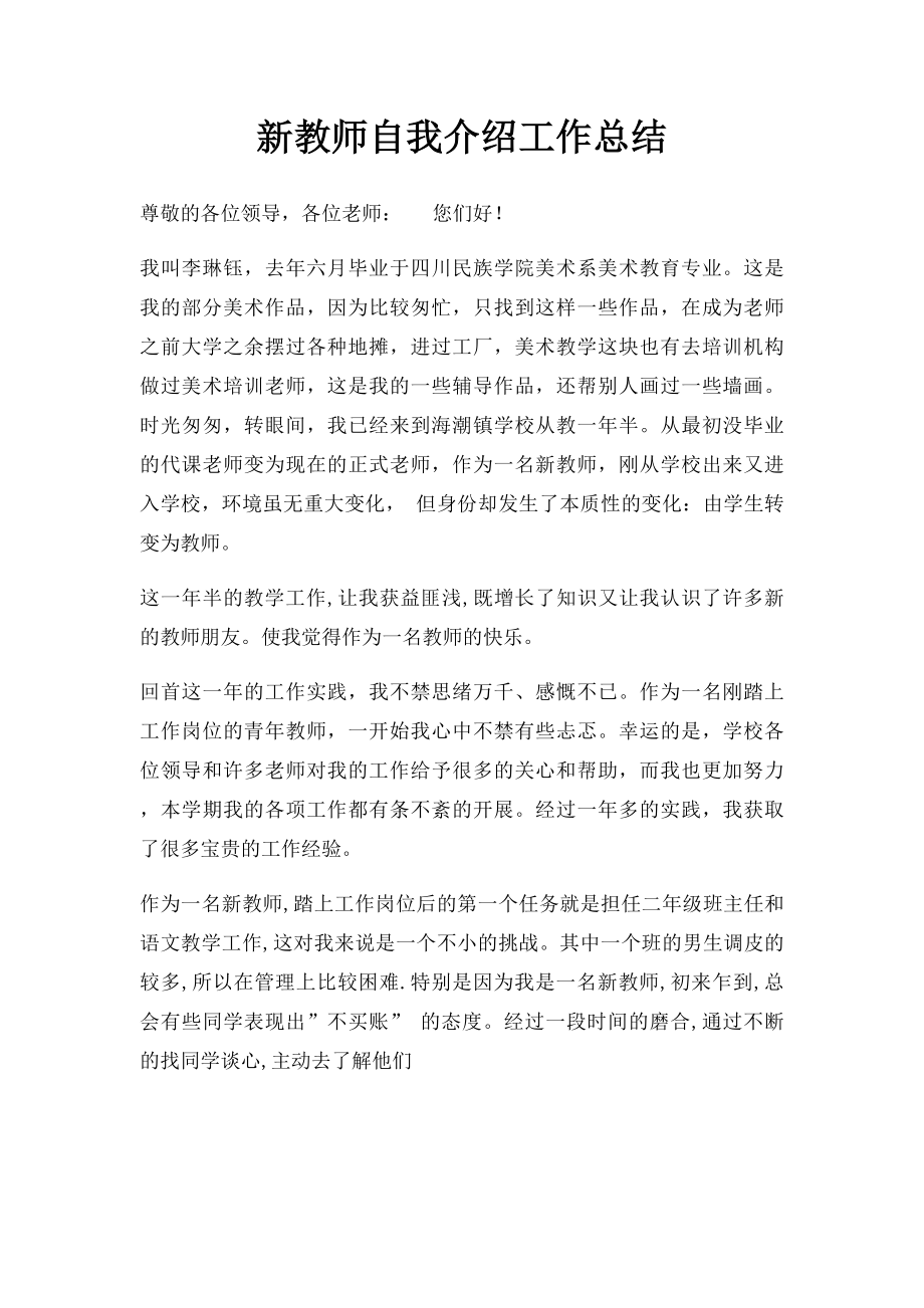 新教师自我介绍工作总结.docx_第1页