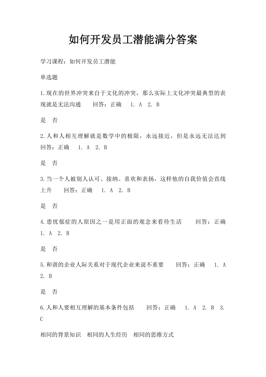 如何开发员工潜能满分答案.docx_第1页