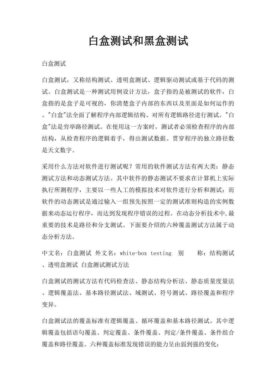 白盒测试和黑盒测试.docx_第1页