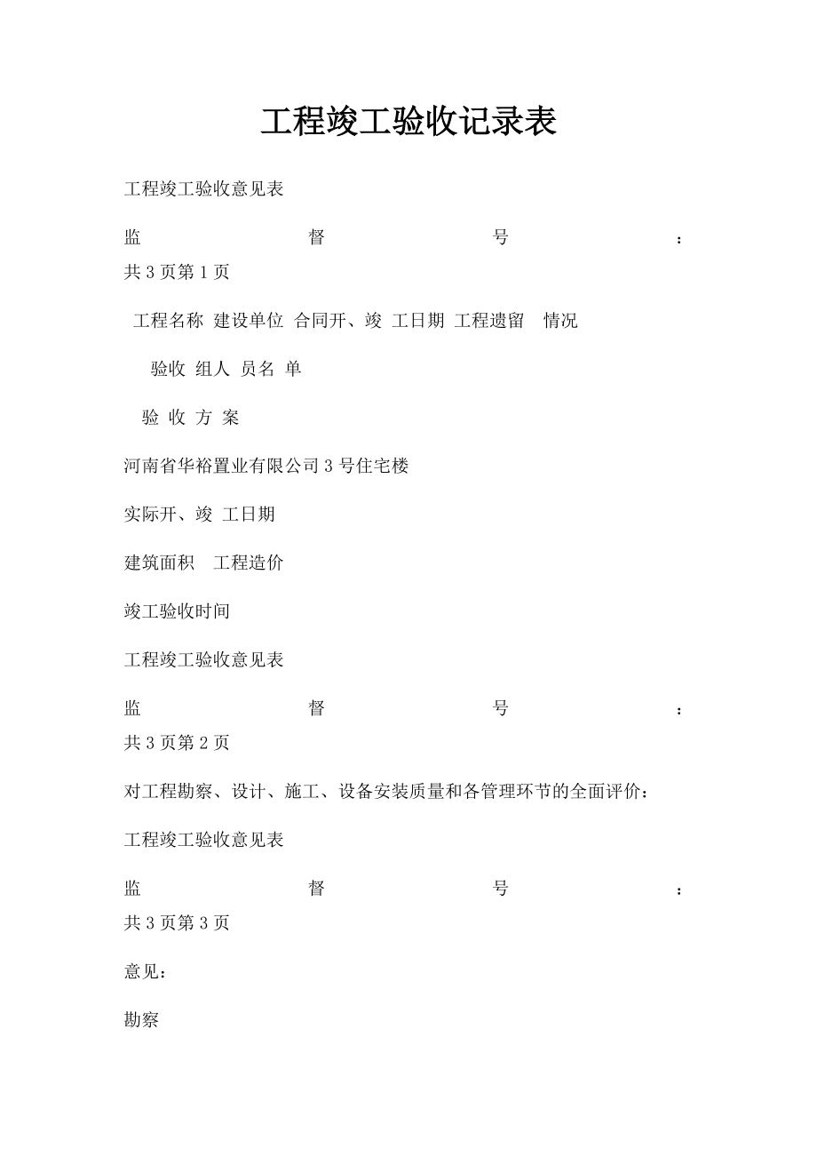 工程竣工验收记录表.docx_第1页