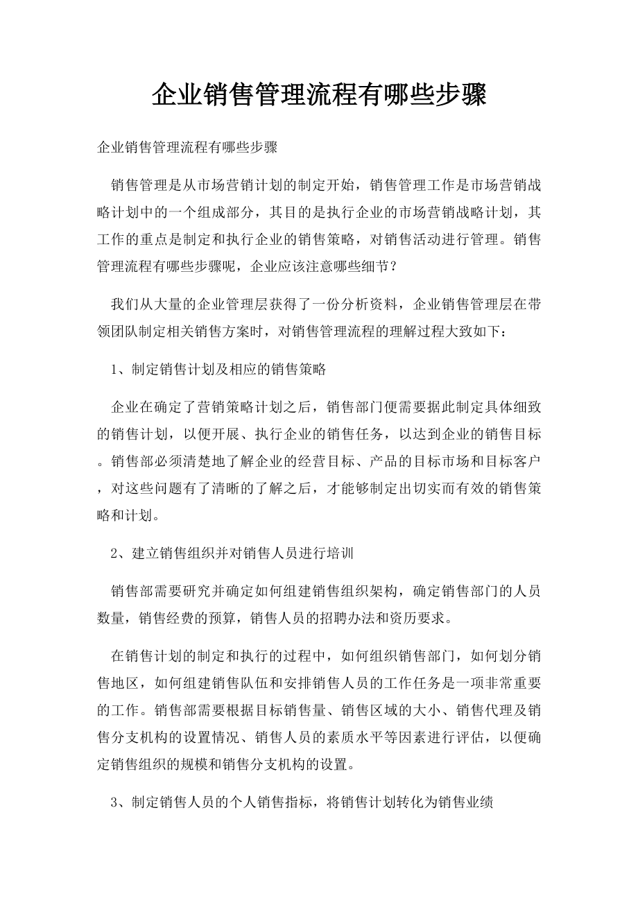 企业销售管理流程有哪些步骤.docx_第1页