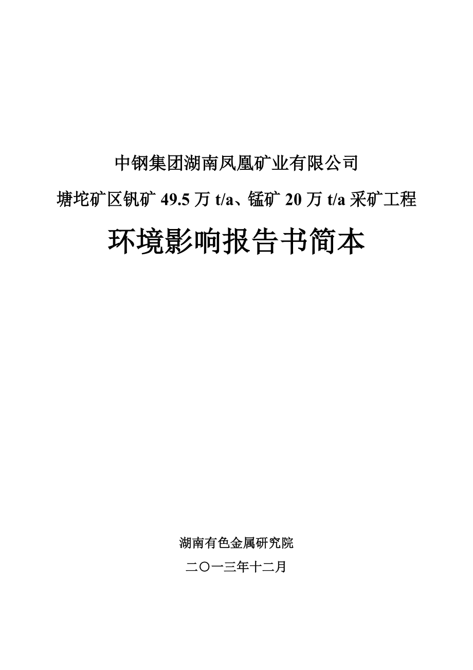 中钢集团湖南凤凰矿业有限公司塘坨矿区钒矿49.5万ta、锰矿20万ta采矿工程环境影响报告书.doc_第1页