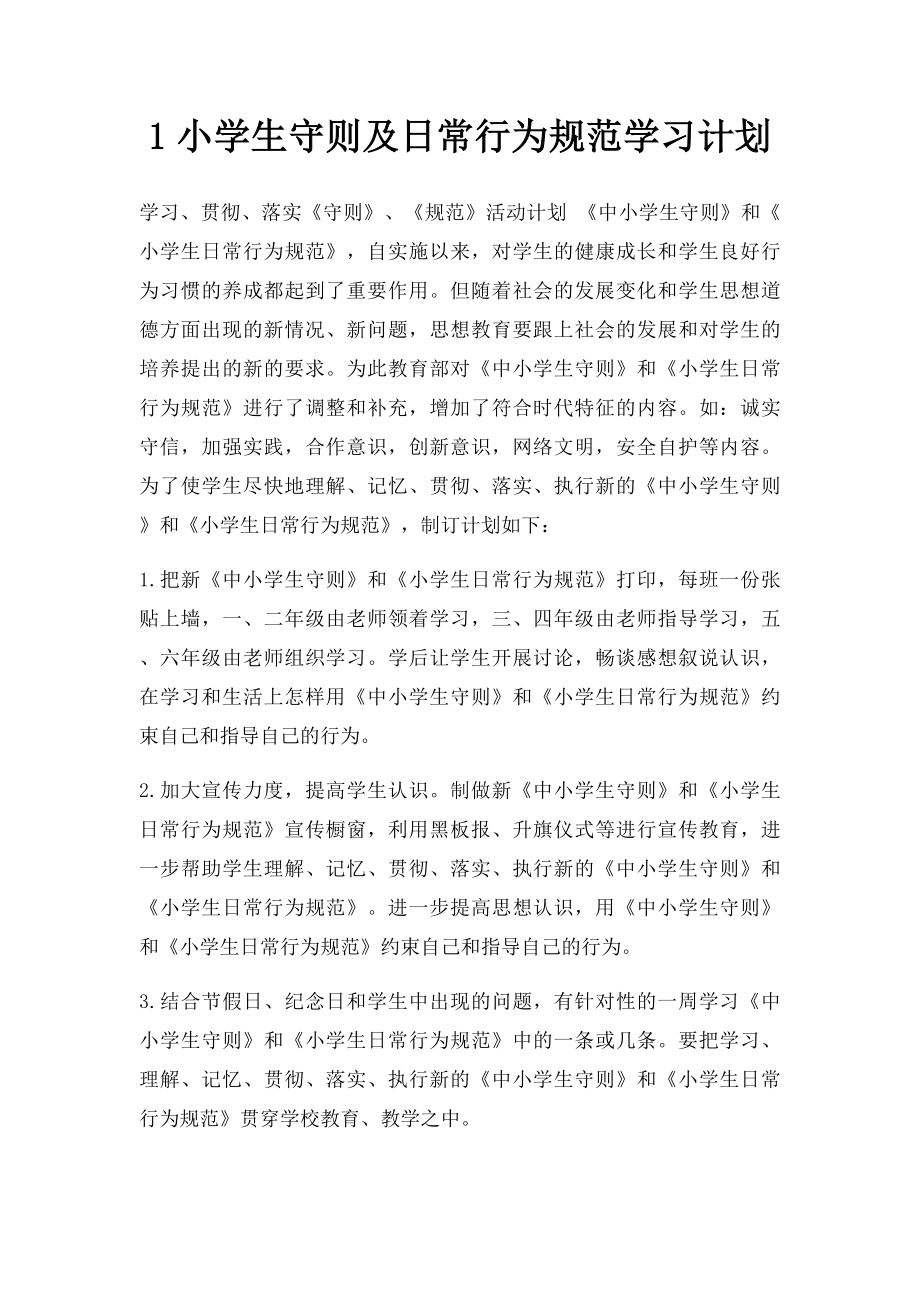 1小学生守则及日常行为规范学习计划.docx_第1页