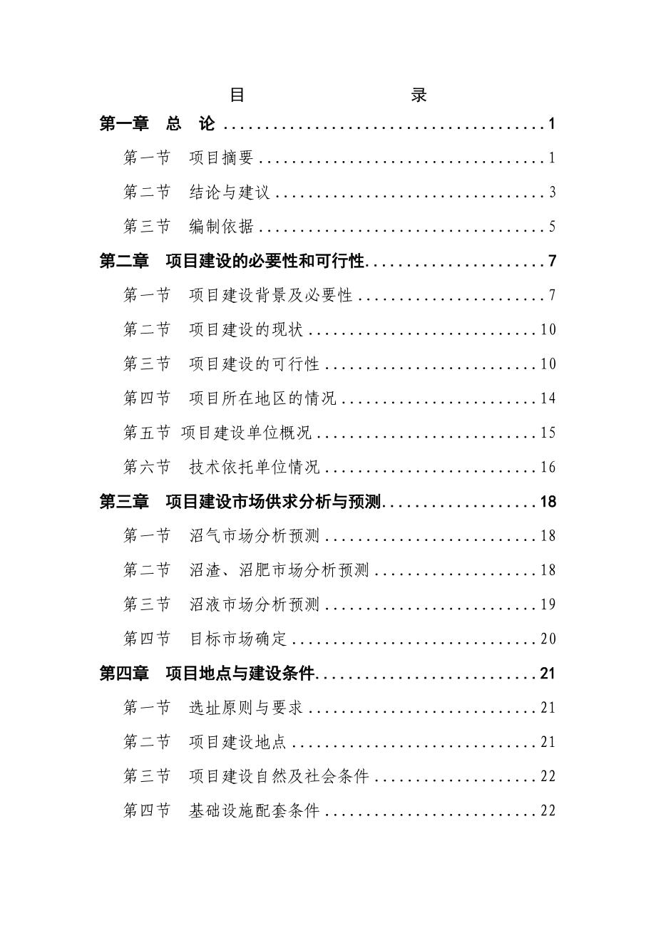 某市某畜禽养殖有限公司产13万立方米沼气工程建设项目可行性研究报告－优秀甲级资质页可研报告 .doc_第1页