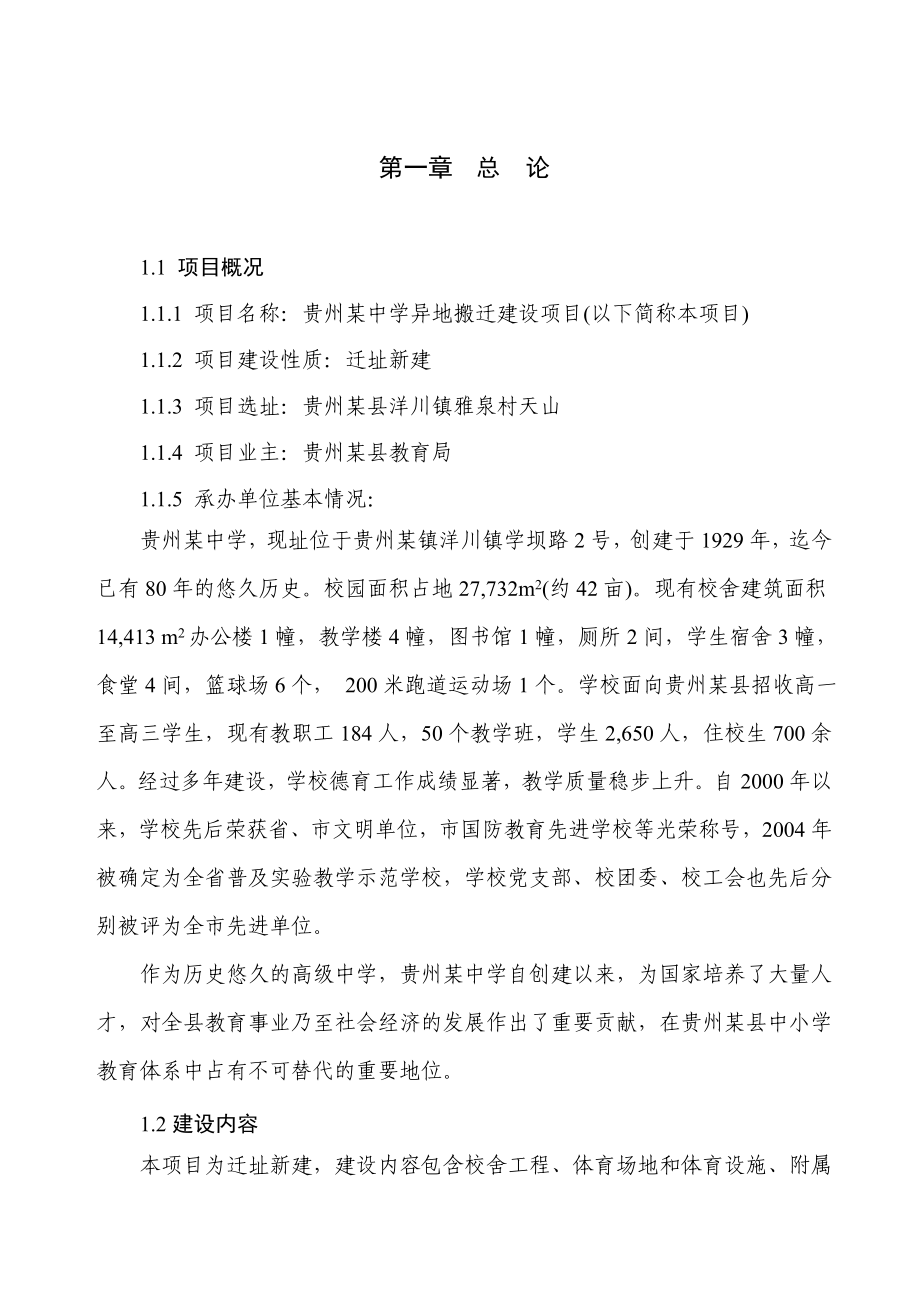 贵州某中学异地搬迁建设项目可行性研究报告.doc_第1页
