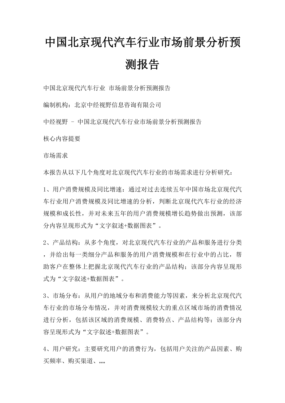中国北京现代汽车行业市场前景分析预测报告.docx_第1页