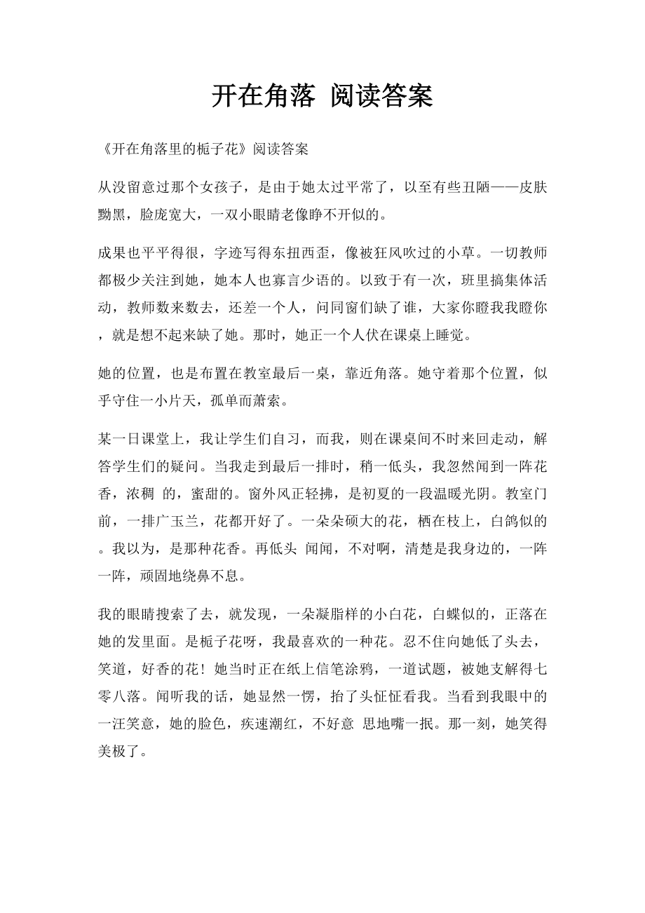 开在角落 阅读答案.docx_第1页