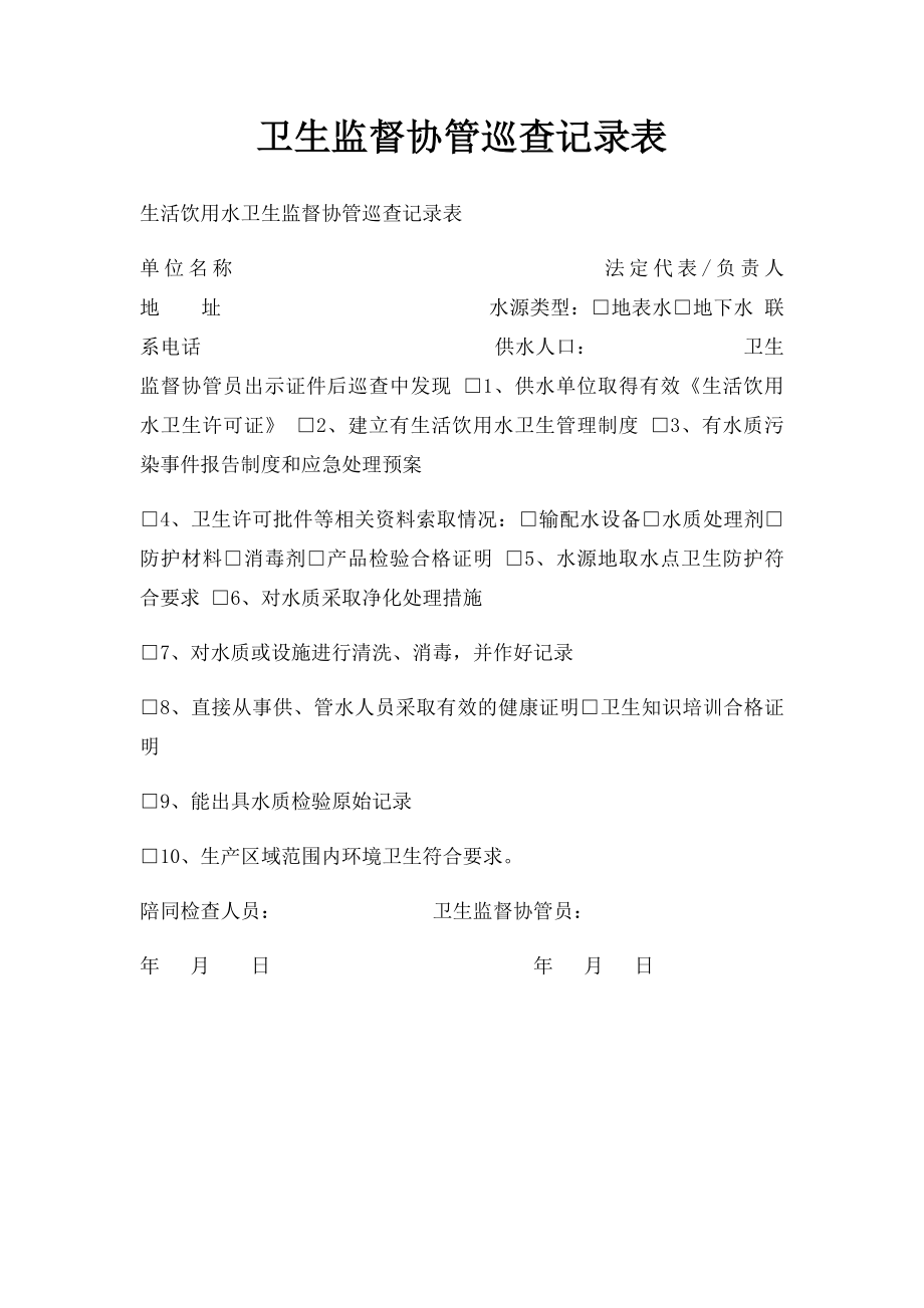 卫生监督协管巡查记录表.docx_第1页