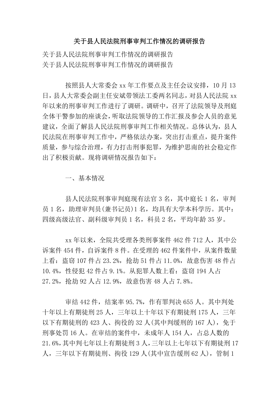 关于县人民法院刑事审判工作情况的调研报告.doc_第1页