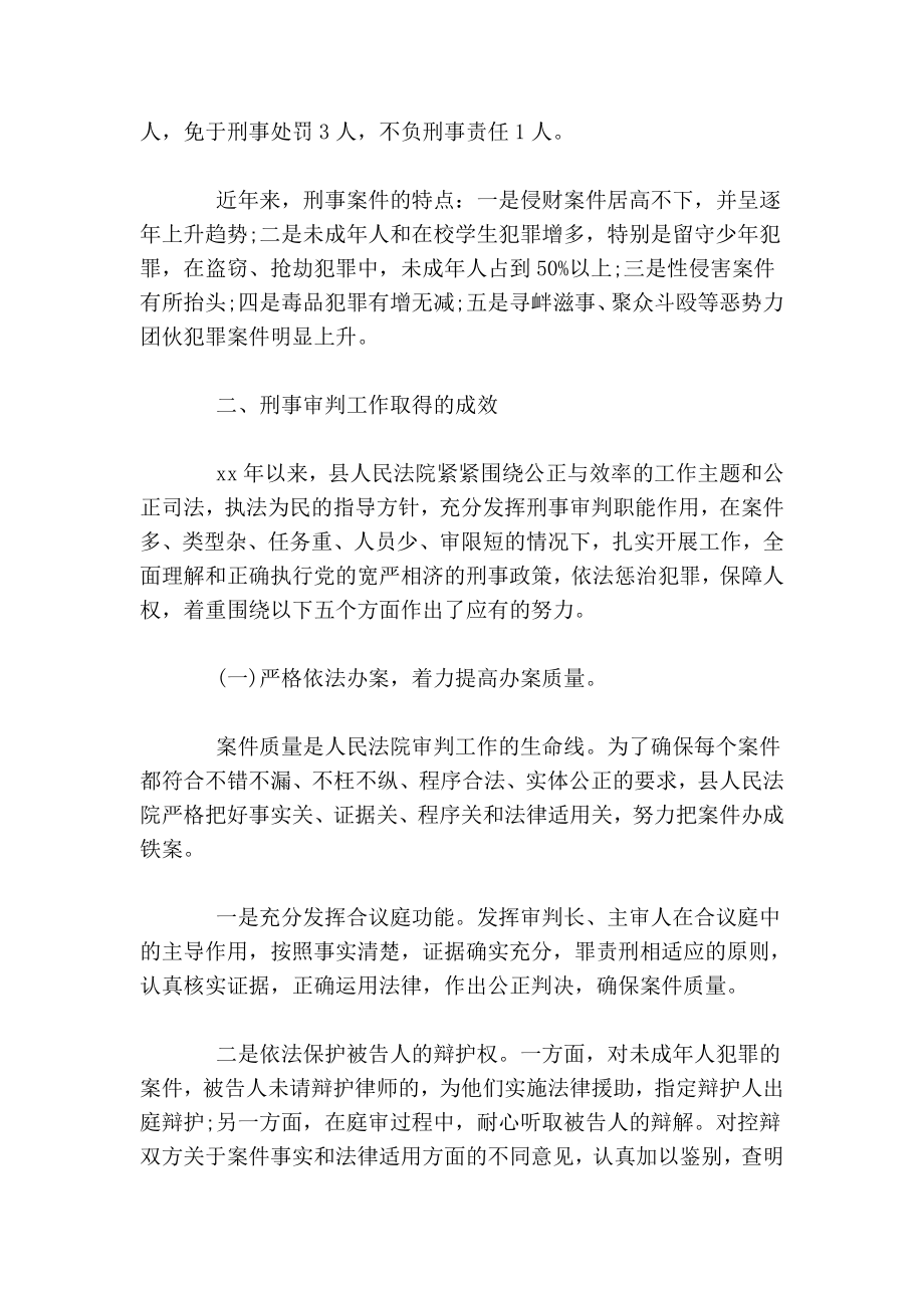 关于县人民法院刑事审判工作情况的调研报告.doc_第2页