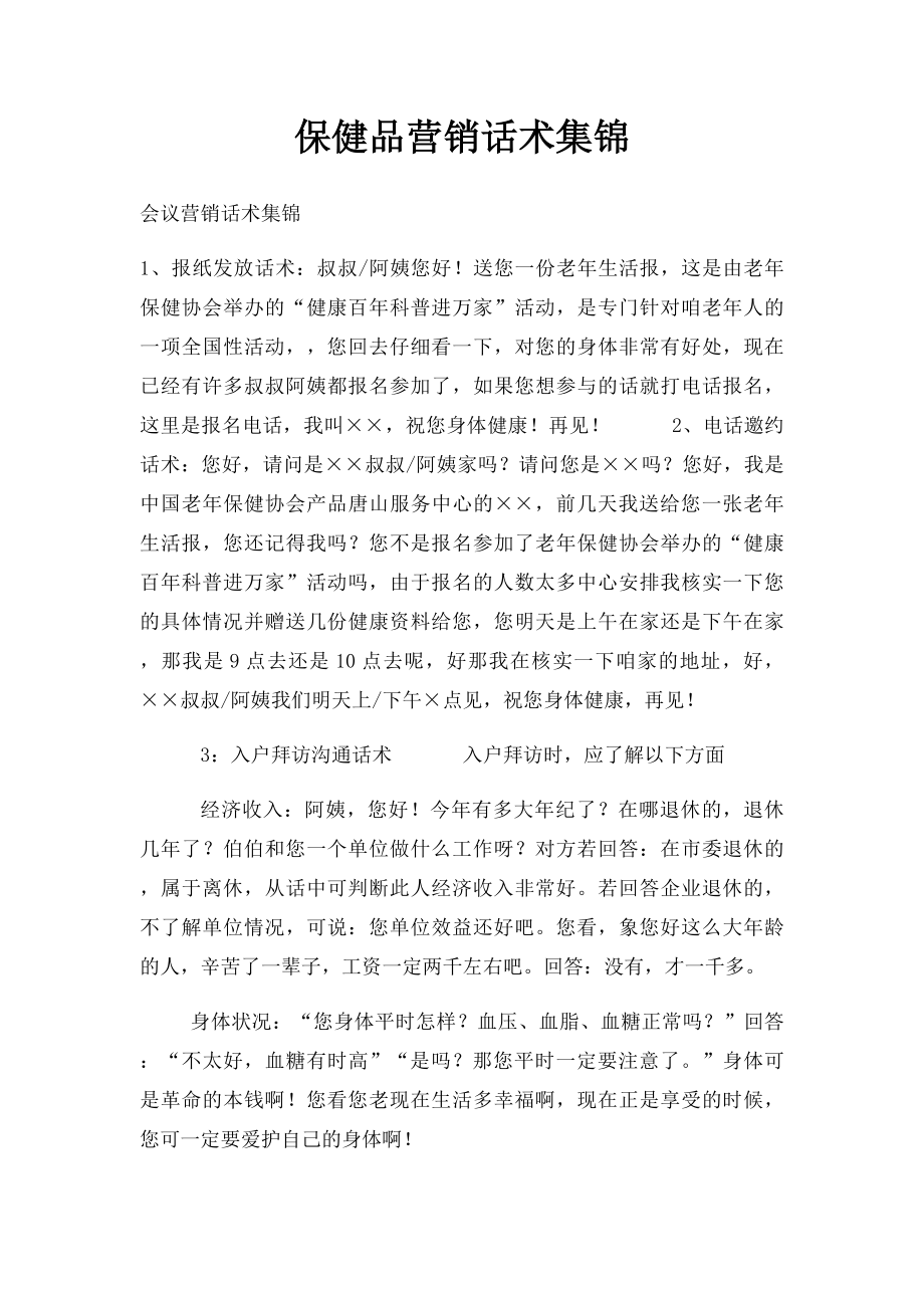 保健品营销话术集锦.docx_第1页