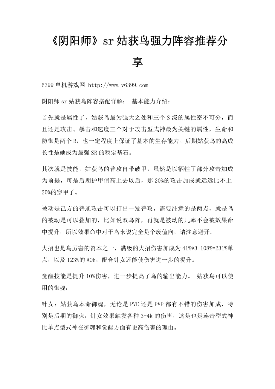 《阴阳师》sr姑获鸟强力阵容推荐分享.docx_第1页