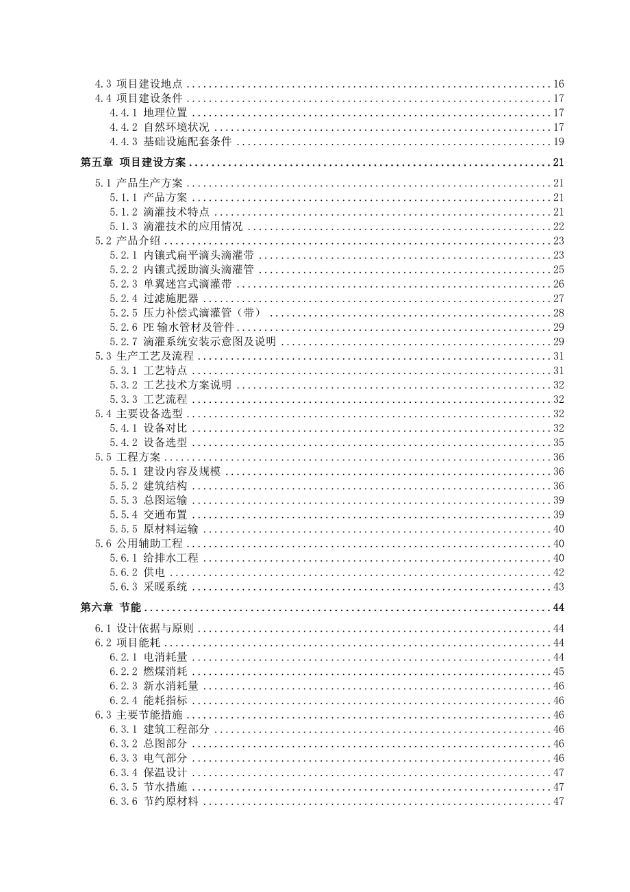 农业节水滴灌成套生产项目资金申请报告.doc_第3页