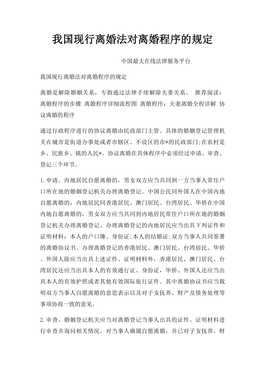 我国现行离婚法对离婚程序的规定.docx_第1页