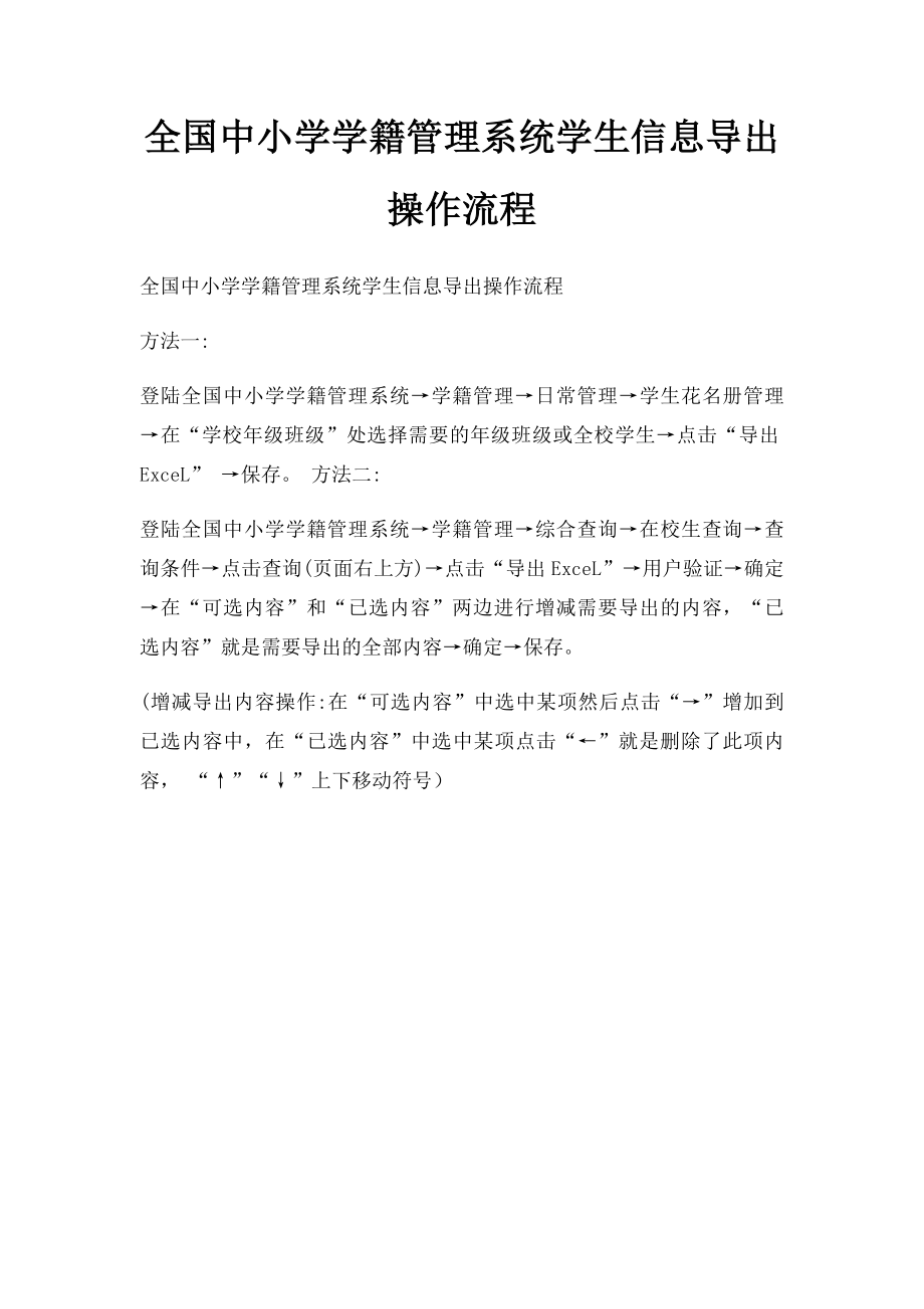 全国中小学学籍管理系统学生信息导出操作流程.docx_第1页