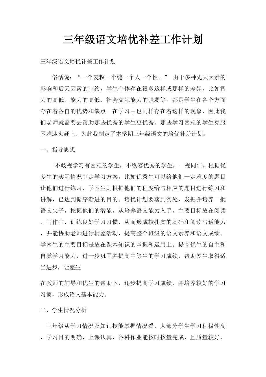 三年级语文培优补差工作计划.docx_第1页