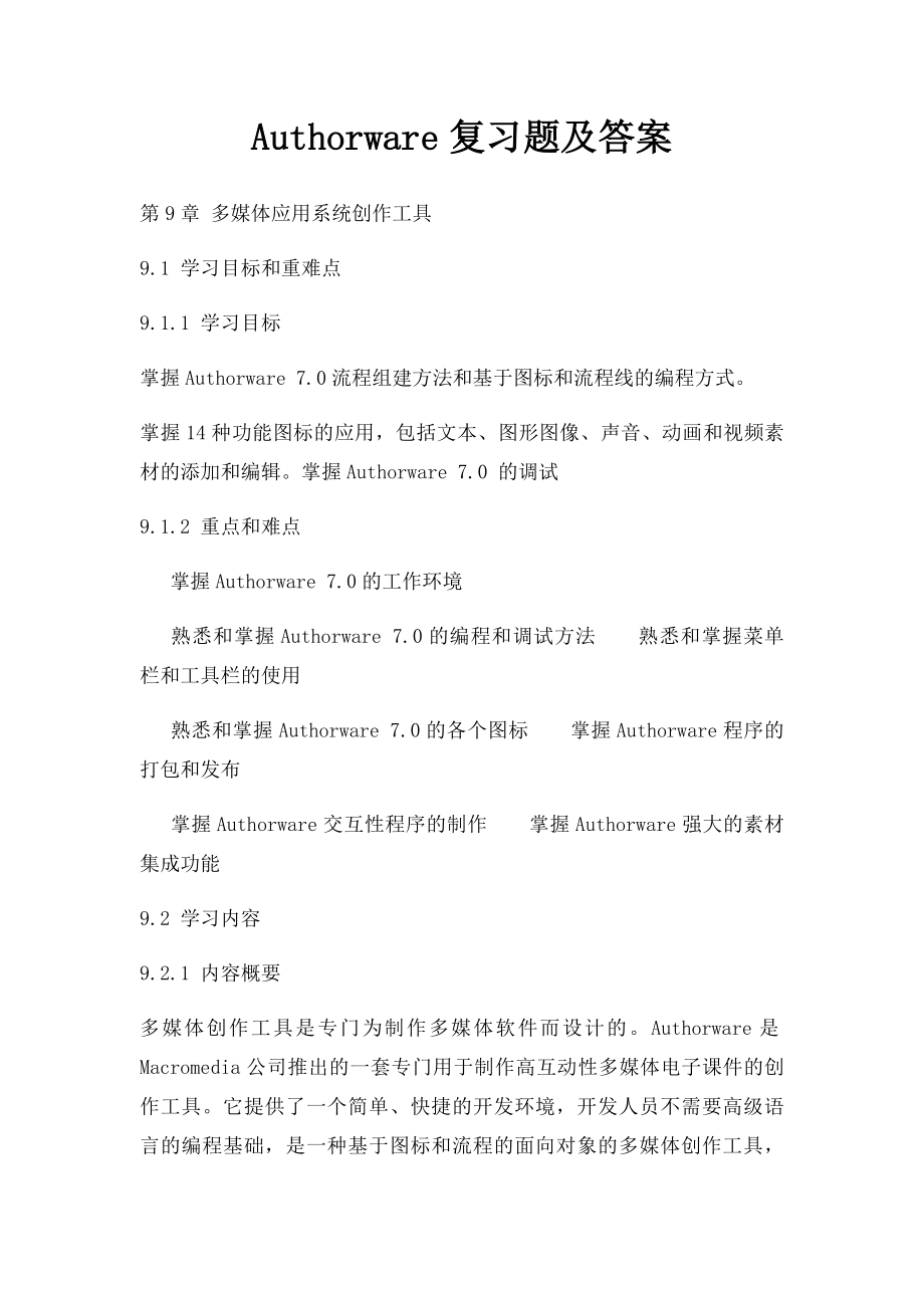 Authorware复习题及答案.docx_第1页