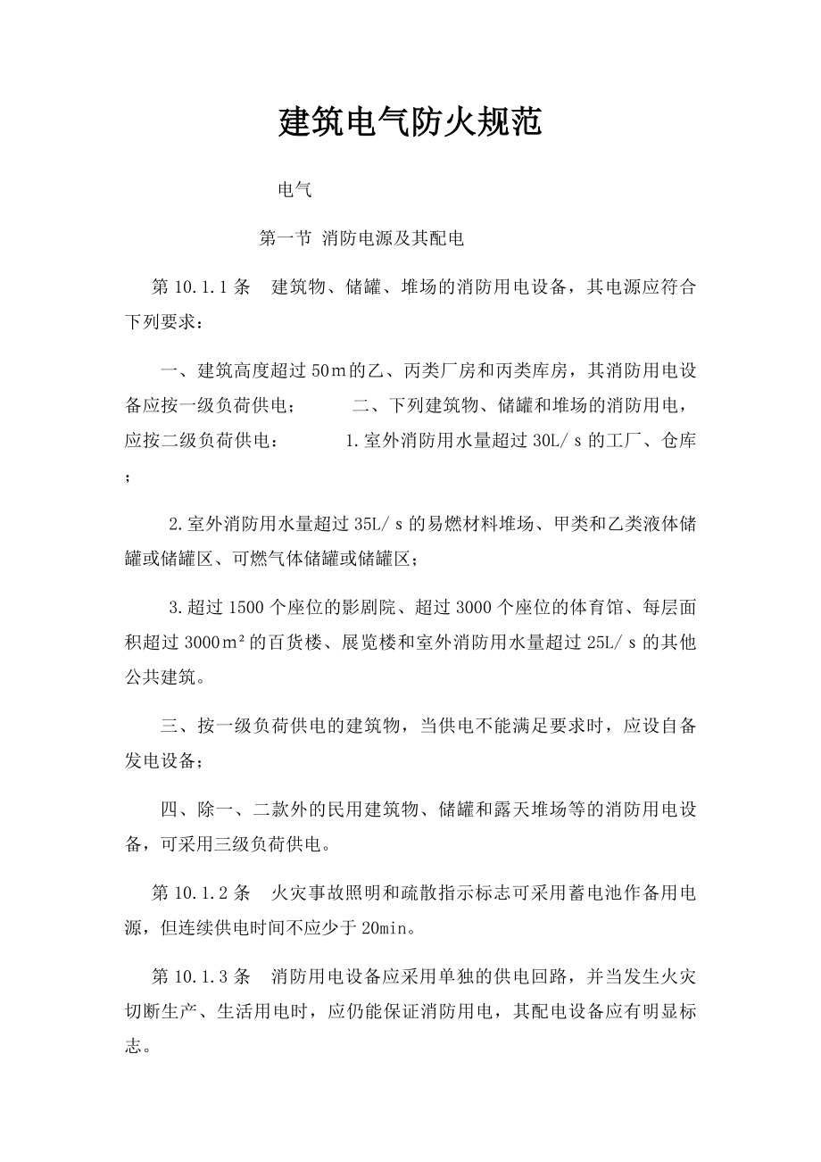 建筑电气防火规范.docx_第1页