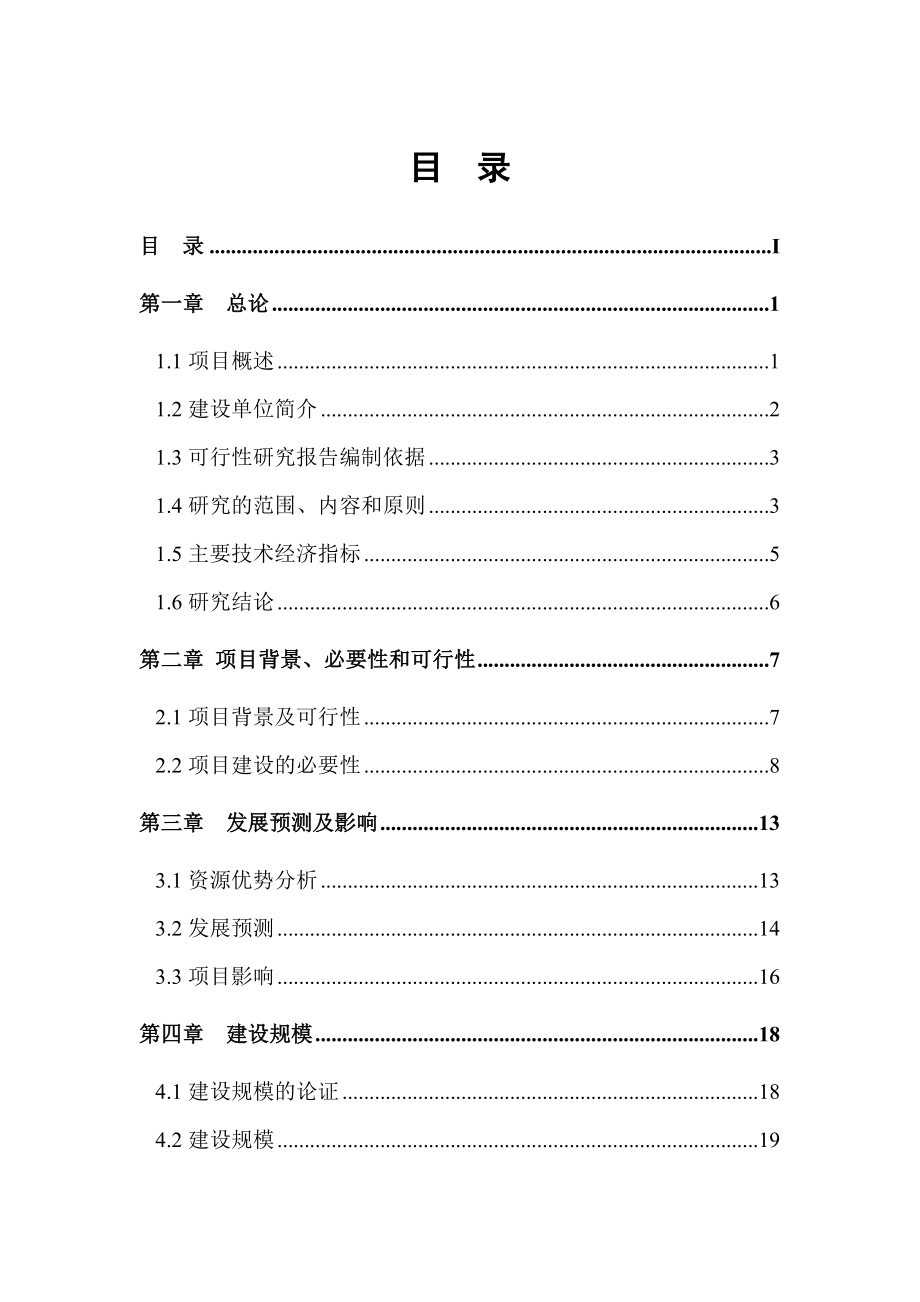 某乡镇基础设施建设项目申请报告.doc_第1页