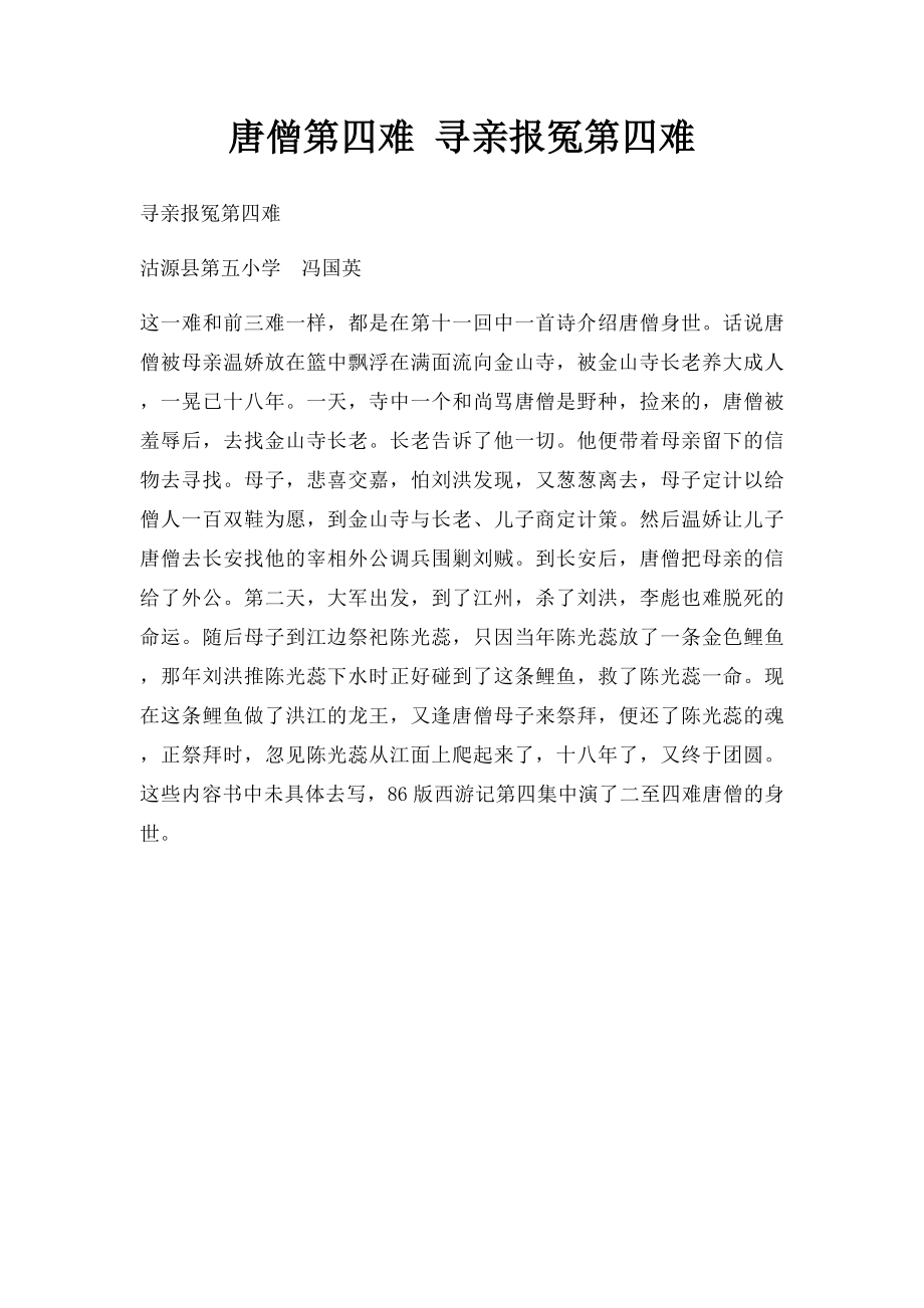 唐僧第四难 寻亲报冤第四难.docx_第1页