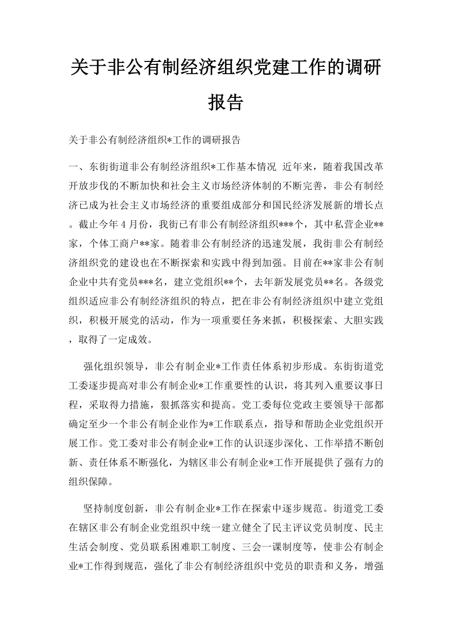 关于非公有制经济组织党建工作的调研报告.docx_第1页