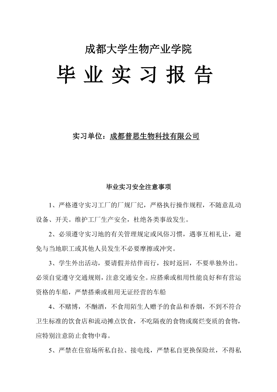 生物科技有限公司实习报告.doc_第1页