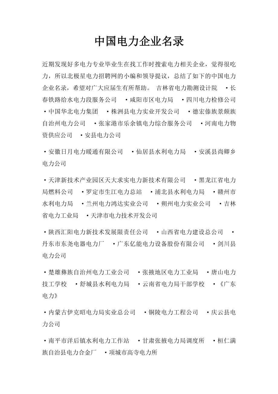 中国电力企业名录.docx_第1页