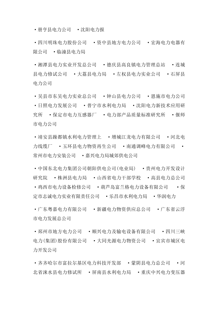 中国电力企业名录.docx_第2页