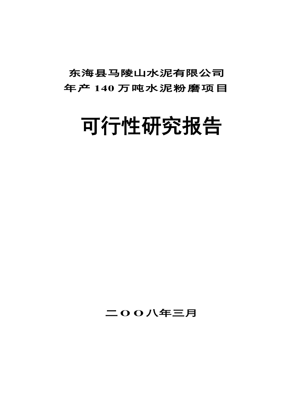 140万吨水泥粉磨站可行性报告.doc_第1页