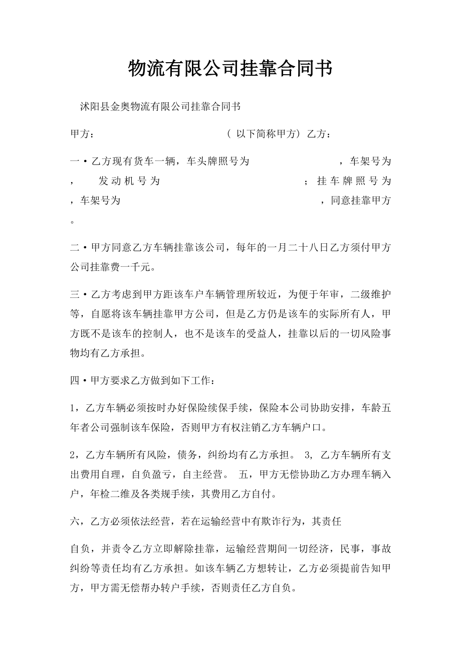 物流有限公司挂靠合同书.docx_第1页