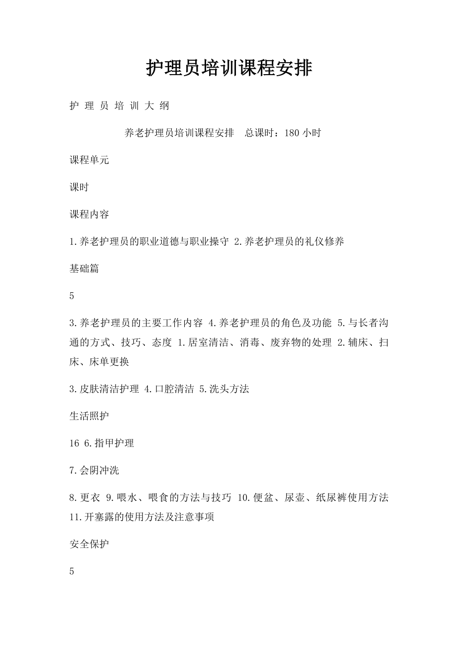 护理员培训课程安排.docx_第1页