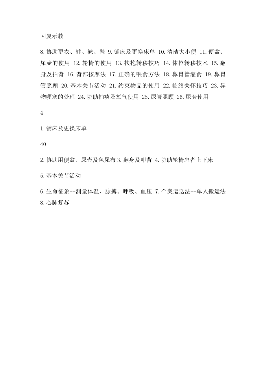 护理员培训课程安排.docx_第3页