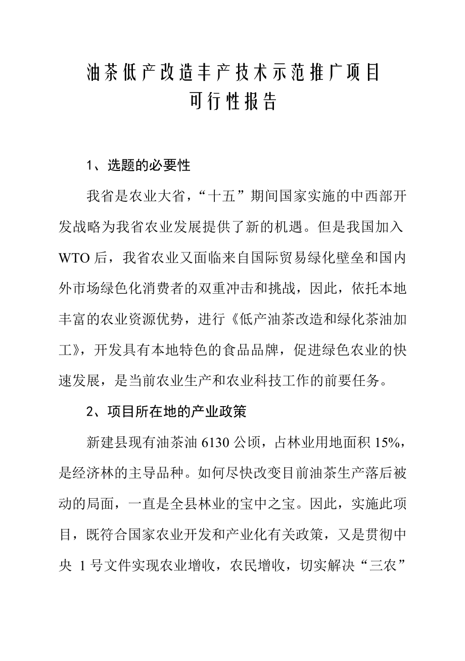 油茶低产改造丰产技术示范可行性研究报告.doc_第2页