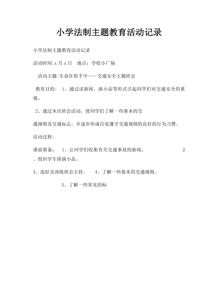 小学法制主题教育活动记录.docx_第1页