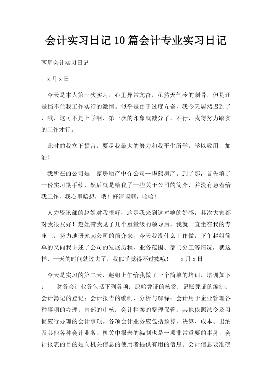 会计实习日记10篇会计专业实习日记.docx_第1页