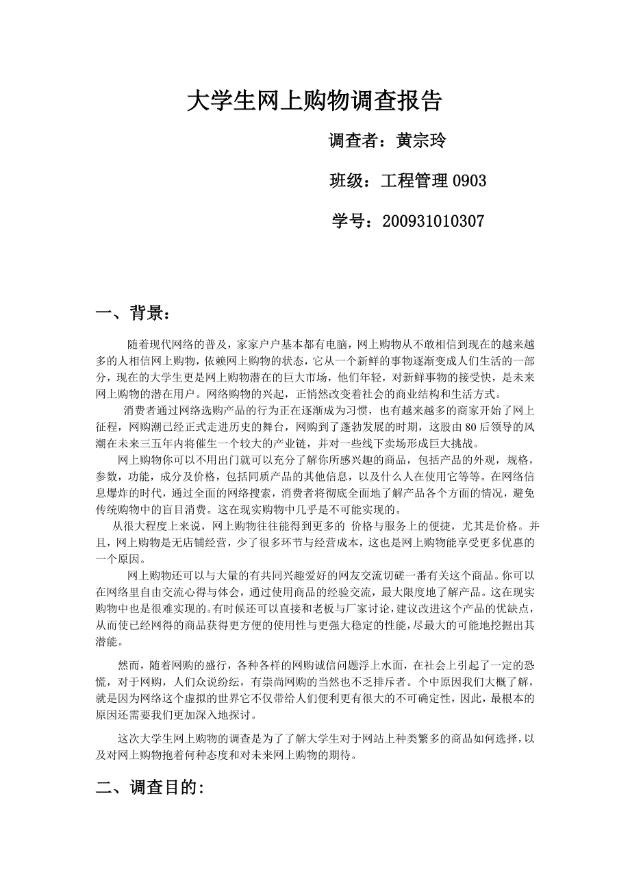 大学生网上购物调查报告.doc_第1页