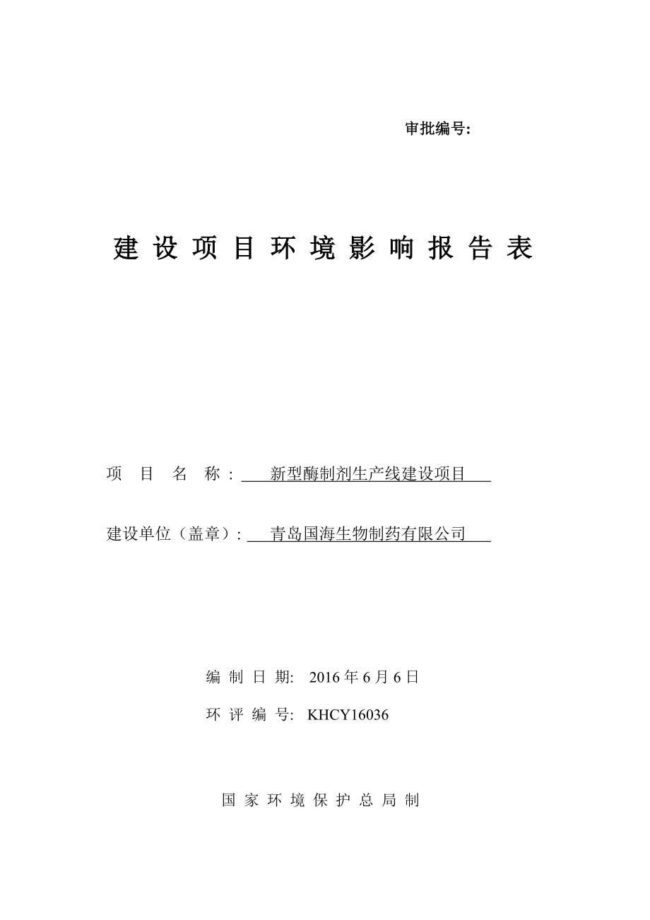 环境影响评价报告公示：青岛国海生物制药新型酶制剂生线建设公示环评公众参与环评报告.doc_第1页