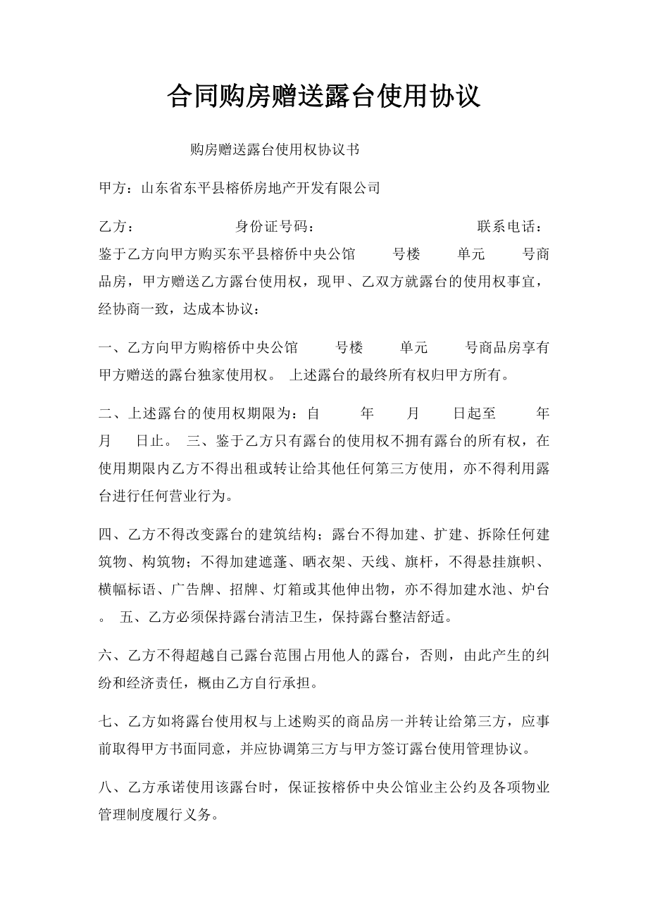 合同购房赠送露台使用协议.docx_第1页