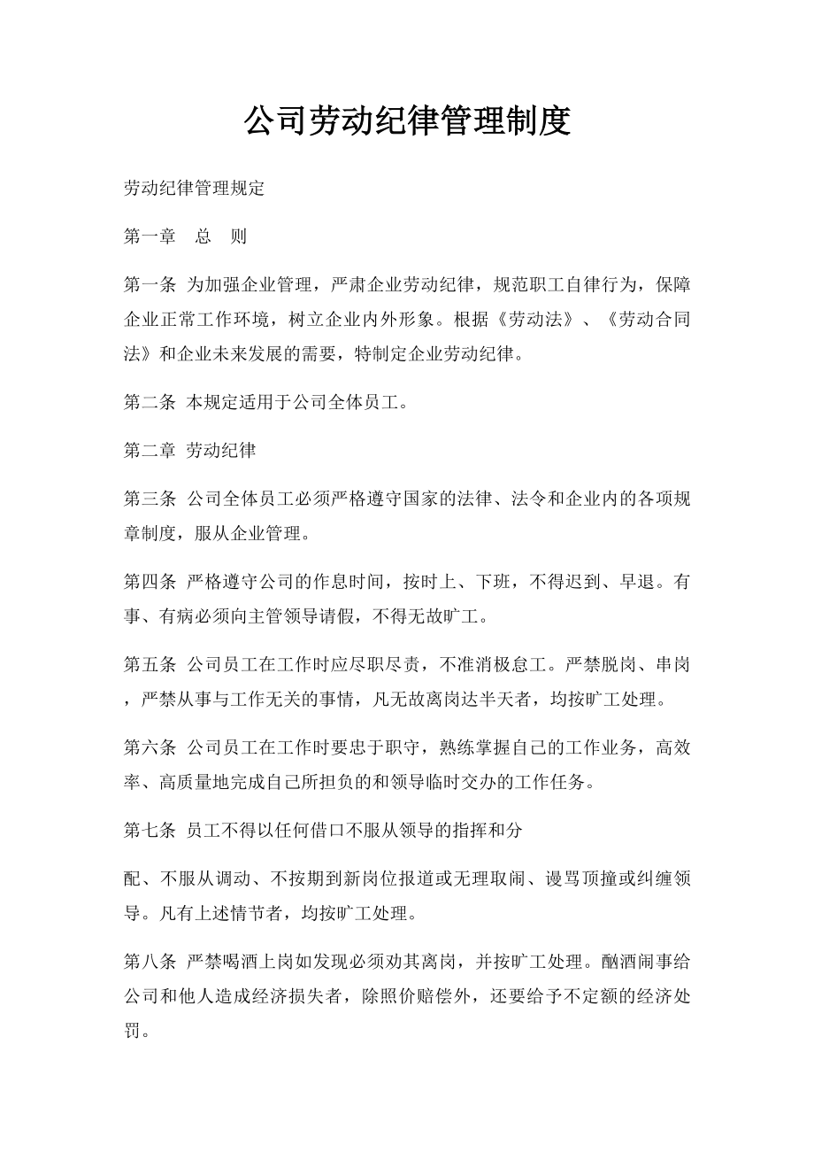 公司劳动纪律管理制度.docx_第1页