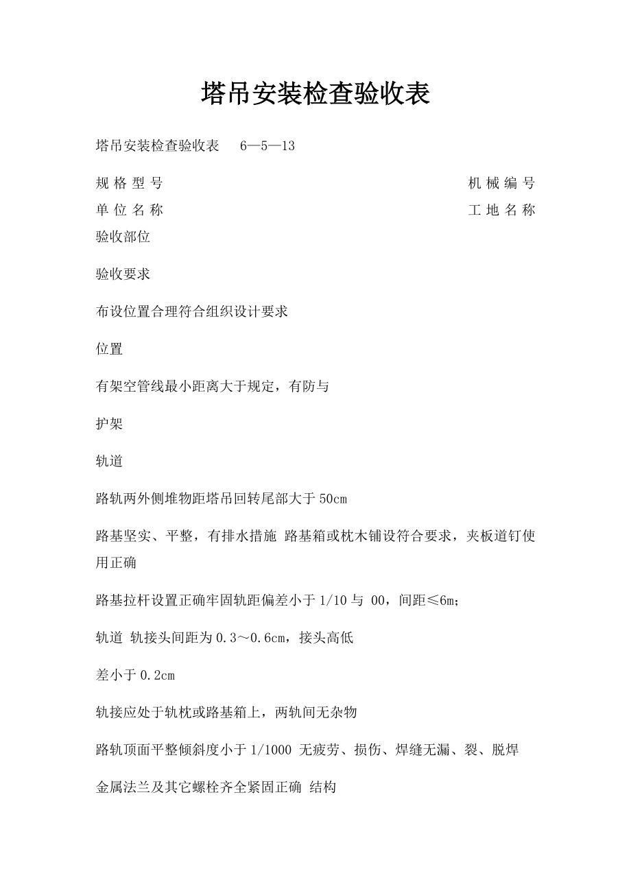 塔吊安装检查验收表.docx_第1页