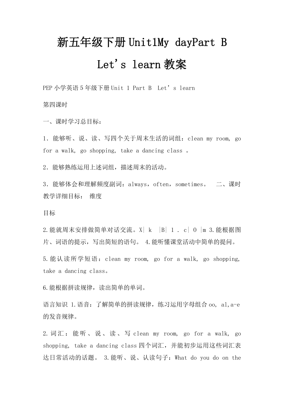 新五年级下册Unit1My dayPart B Let's learn教案.docx_第1页