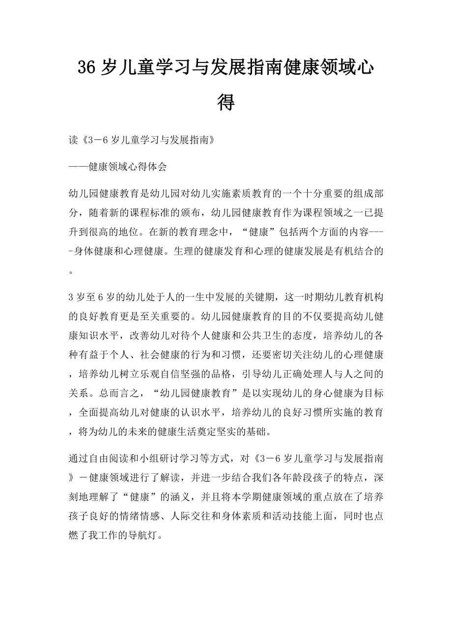 36岁儿童学习与发展指南健康领域心得.docx_第1页