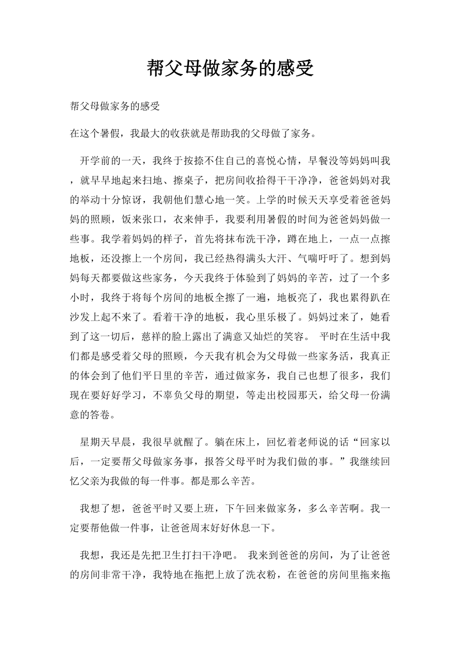 帮父母做家务的感受.docx_第1页