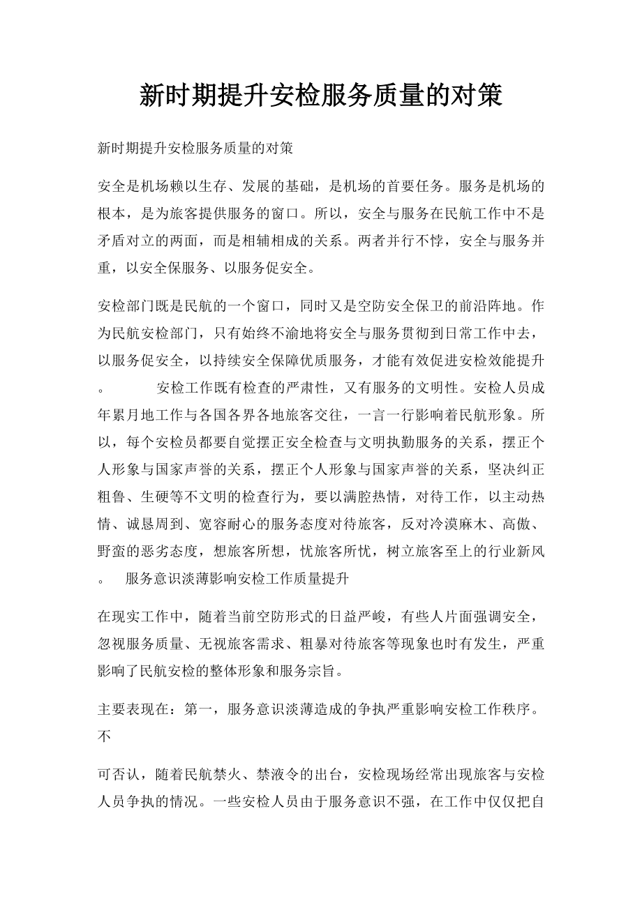 新时期提升安检服务质量的对策.docx_第1页